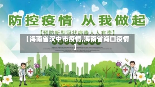 【海南省汉中市疫情,海南省海口疫情】-第2张图片