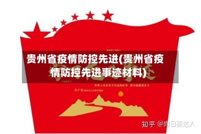 贵州省疫情防控先进(贵州省疫情防控先进事迹材料)-第1张图片