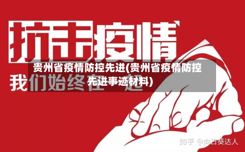 贵州省疫情防控先进(贵州省疫情防控先进事迹材料)-第2张图片