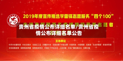 贵州省疫情公布详细名单/贵州省疫情公布详细名单公告-第1张图片