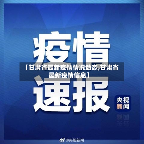【甘肃省最新疫情情况动态,甘肃省最新疫情信息】-第1张图片