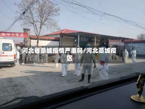 河北省藁城疫情严重吗/河北藁城疫区-第3张图片