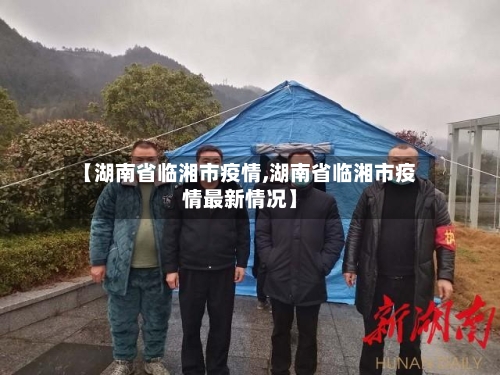 【湖南省临湘市疫情,湖南省临湘市疫情最新情况】-第2张图片