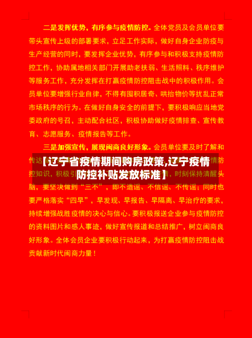 【辽宁省疫情期间购房政策,辽宁疫情防控补贴发放标准】-第1张图片
