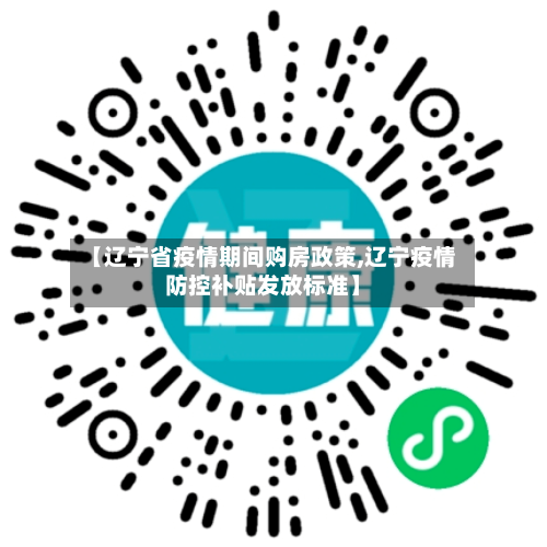 【辽宁省疫情期间购房政策,辽宁疫情防控补贴发放标准】-第2张图片