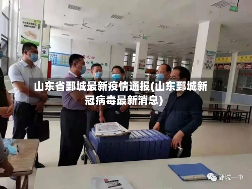 山东省鄄城最新疫情通报(山东鄄城新冠病毒最新消息)-第3张图片