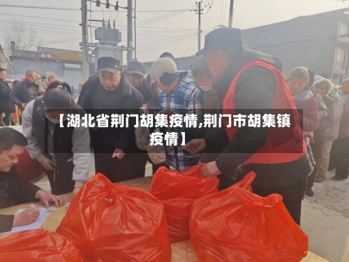 【湖北省荆门胡集疫情,荆门市胡集镇疫情】-第1张图片