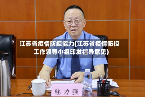 江苏省疫情防控能力(江苏省疫情防控工作领导小组印发指导意见)-第2张图片
