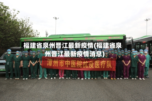 福建省泉州晋江最新疫情(福建省泉州晋江最新疫情消息)-第1张图片