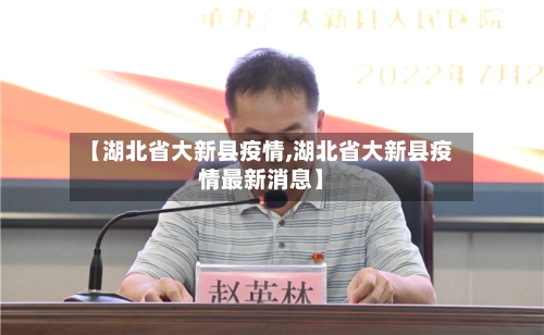 【湖北省大新县疫情,湖北省大新县疫情最新消息】-第2张图片