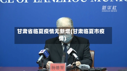 甘肃省临夏疫情无新增(甘肃临夏市疫情)-第1张图片