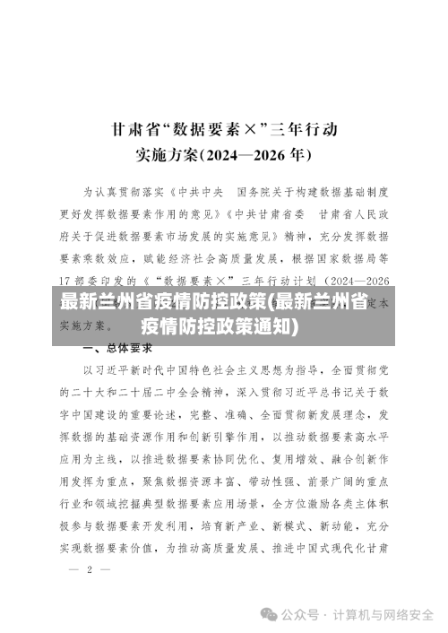最新兰州省疫情防控政策(最新兰州省疫情防控政策通知)-第2张图片