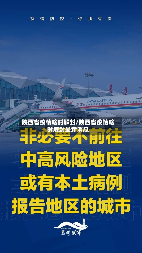 陕西省疫情啥时解封/陕西省疫情啥时解封最新消息-第1张图片
