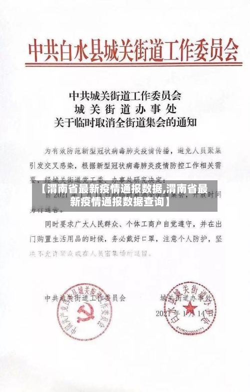 【渭南省最新疫情通报数据,渭南省最新疫情通报数据查询】-第2张图片