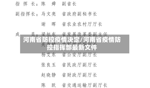 河南省防控疫情决定/河南省疫情防控指挥部最新文件-第3张图片