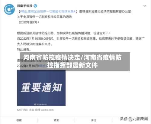 河南省防控疫情决定/河南省疫情防控指挥部最新文件-第1张图片