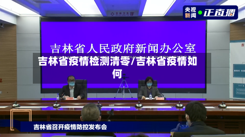 吉林省疫情检测清零/吉林省疫情如何-第1张图片