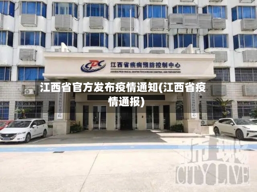 江西省官方发布疫情通知(江西省疫情通报)-第2张图片