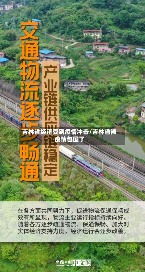 吉林省经济受到疫情冲击/吉林省被疫情包围了-第1张图片