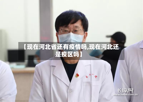 【现在河北省还有疫情吗,现在河北还是疫区吗】-第2张图片