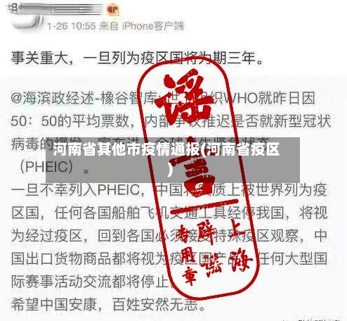 河南省其他市疫情通报(河南省疫区)-第2张图片