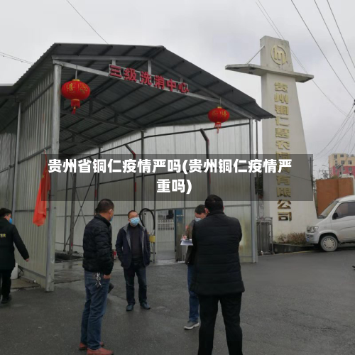 贵州省铜仁疫情严吗(贵州铜仁疫情严重吗)-第3张图片