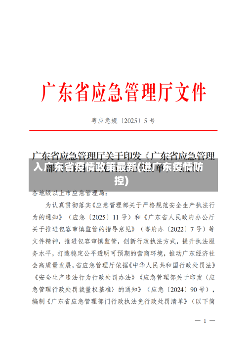 入广东省疫情政策最新(进广东疫情防控)-第1张图片