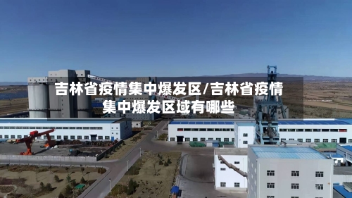 吉林省疫情集中爆发区/吉林省疫情集中爆发区域有哪些-第1张图片