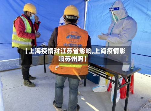 【上海疫情对江苏省影响,上海疫情影响苏州吗】-第2张图片