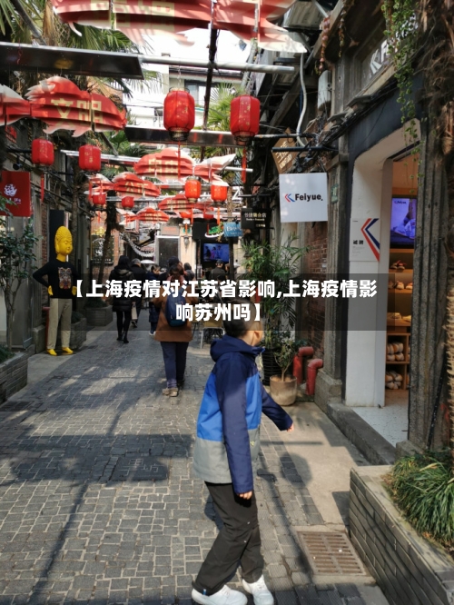 【上海疫情对江苏省影响,上海疫情影响苏州吗】-第1张图片