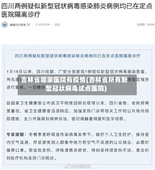 吉林省哪家医院有疫情(吉林省所有新型冠状病毒试点医院)-第2张图片