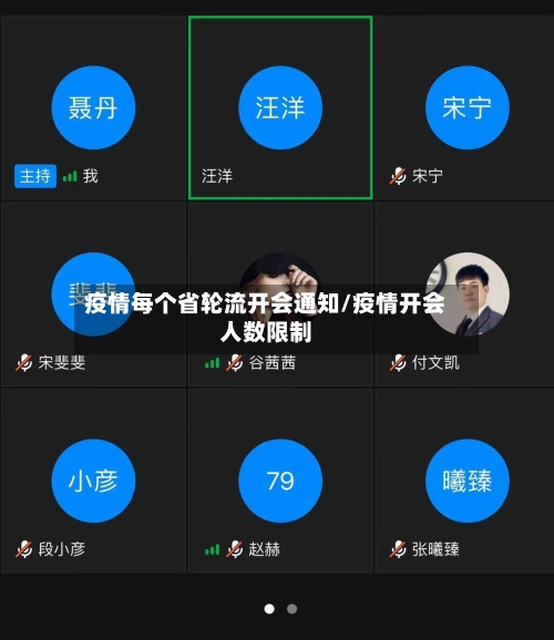 疫情每个省轮流开会通知/疫情开会人数限制-第3张图片