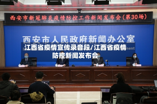 江西省疫情宣传录音段/江西省疫情防控新闻发布会-第3张图片