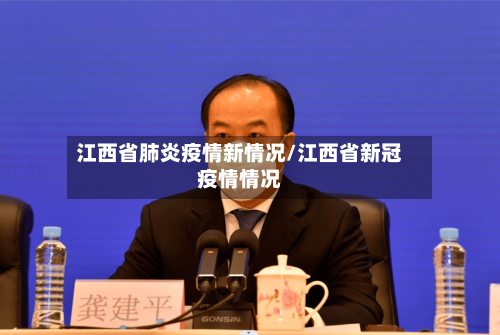 江西省肺炎疫情新情况/江西省新冠疫情情况-第2张图片