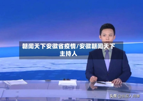朝闻天下安徽省疫情/安徽朝闻天下主持人-第2张图片