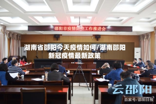 湖南省邵阳今天疫情如何/湖南邵阳新冠疫情最新政策-第1张图片