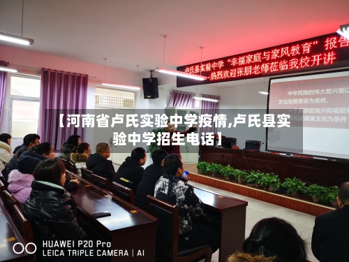 【河南省卢氏实验中学疫情,卢氏县实验中学招生电话】-第1张图片