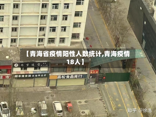 【青海省疫情阳性人数统计,青海疫情18人】-第2张图片
