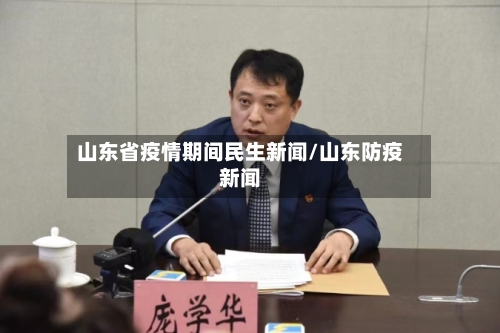 山东省疫情期间民生新闻/山东防疫新闻-第2张图片