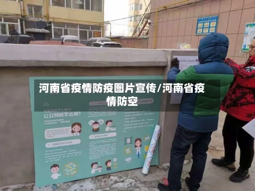 河南省疫情防疫图片宣传/河南省疫情防空-第1张图片