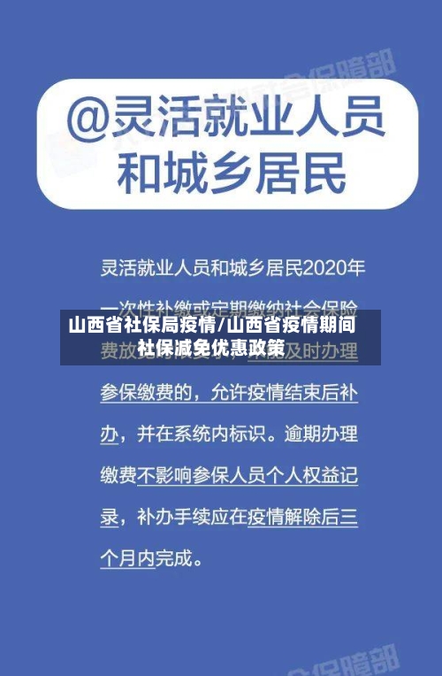 山西省社保局疫情/山西省疫情期间社保减免优惠政策-第3张图片