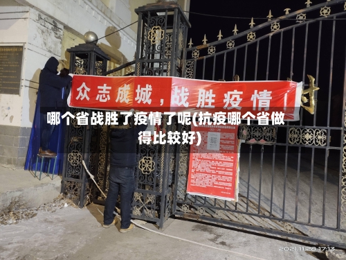 哪个省战胜了疫情了呢(抗疫哪个省做得比较好)-第1张图片