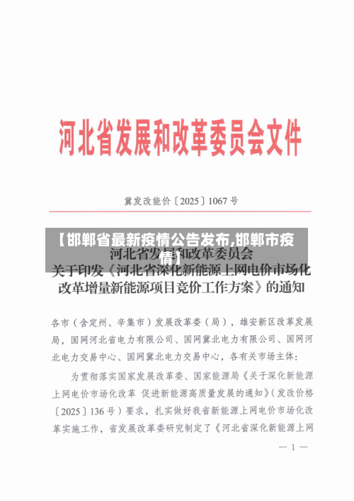 【邯郸省最新疫情公告发布,邯郸市疫情】-第2张图片