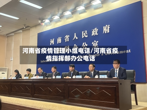 河南省疫情管理小组电话/河南省疫情指挥部办公电话-第3张图片