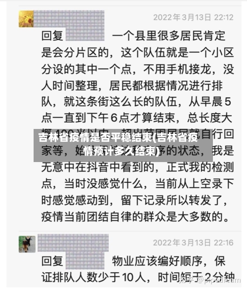 吉林省疫情是否平稳结束(吉林省疫情预计多久结束)-第2张图片