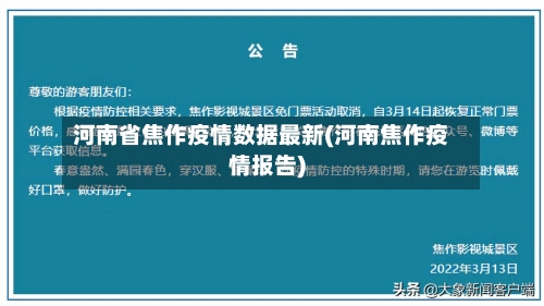 河南省焦作疫情数据最新(河南焦作疫情报告)-第1张图片