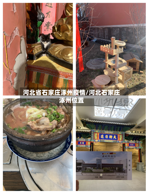 河北省石家庄涿州疫情/河北石家庄涿州位置-第2张图片