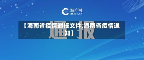 【海南省疫情通报文件,海南省疫情通知】-第3张图片