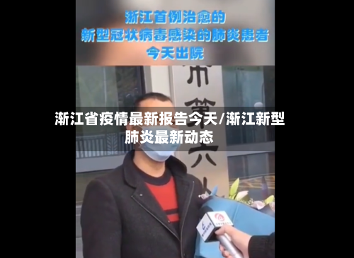 渐江省疫情最新报告今天/渐江新型肺炎最新动态-第2张图片