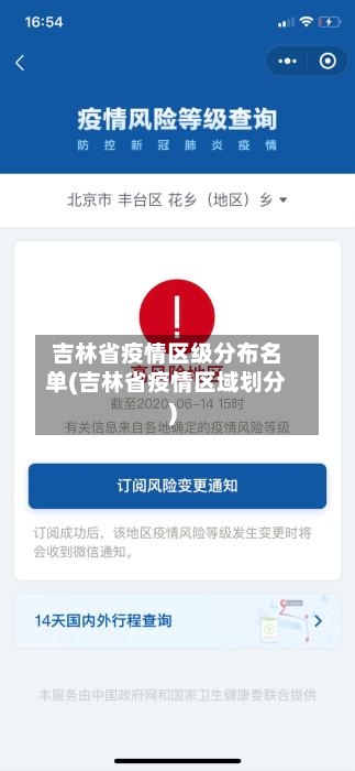 吉林省疫情区级分布名单(吉林省疫情区域划分)-第1张图片